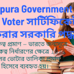 ত্রিপুরার 1971 এর ভোটার লিস্ট সার্টিফিকেট কিভাবে বের করা যায়