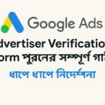 Google Ads Advertiser Verification Form পূরণের সম্পূর্ণ গাইড: ধাপে ধাপে নির্দেশনা