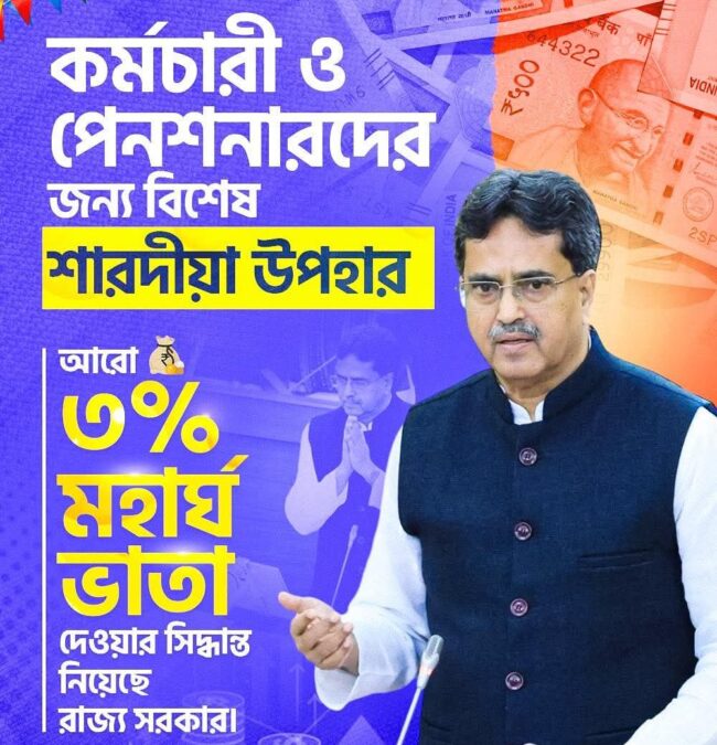 কর্মচারী ও পেনশনারদের জন্য শারদোৎসবের উপহার: ত্রিপুরা সরকারের অতিরিক্ত ৩% DA/DR ঘোষণা