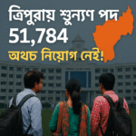 ত্রিপুরায় সরকারি শূণ্য পদ ৫১,৭৮৪ — অথচ নিয়োগ নেই! ডবল ইঞ্জিন সরকারের নীরবতা নিয়ে ক্ষোভে ফুটছে বেকার যুবসমাজ