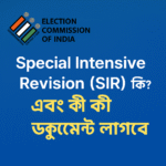 Special Intensive Revision (SIR) কি? প্রক্রিয়া, আবেদন ও প্রয়োজনীয় ডকুমেন্টস