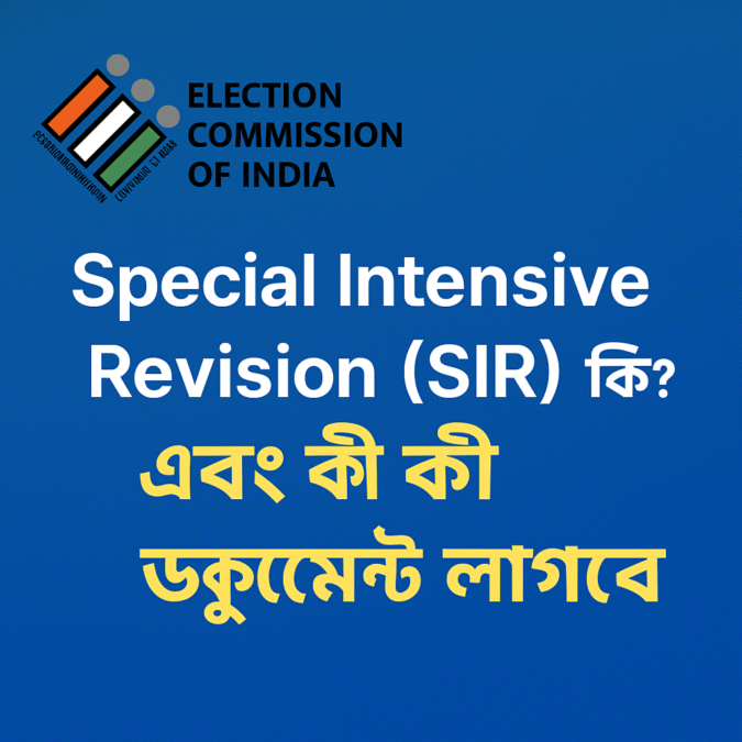 Special Intensive Revision (SIR) কি? প্রক্রিয়া, আবেদন ও প্রয়োজনীয় ডকুমেন্টস
