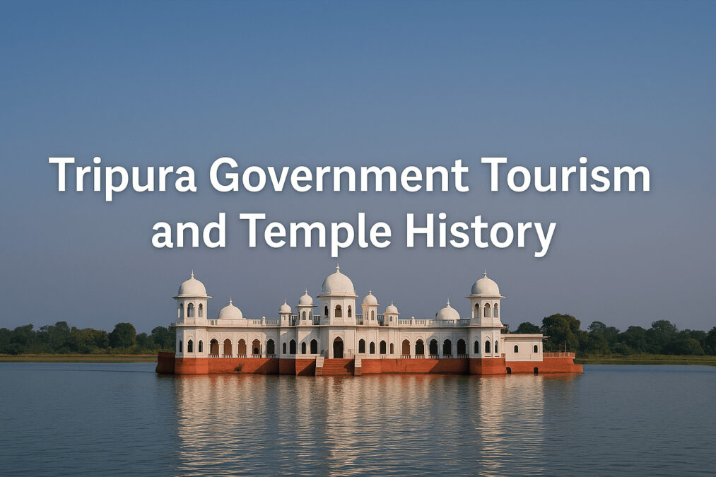 ত্রিপুরা সরকার পর্যটন গাইড – হোটেল, মন্দির ইতিহাস ও দর্শনীয় স্থান