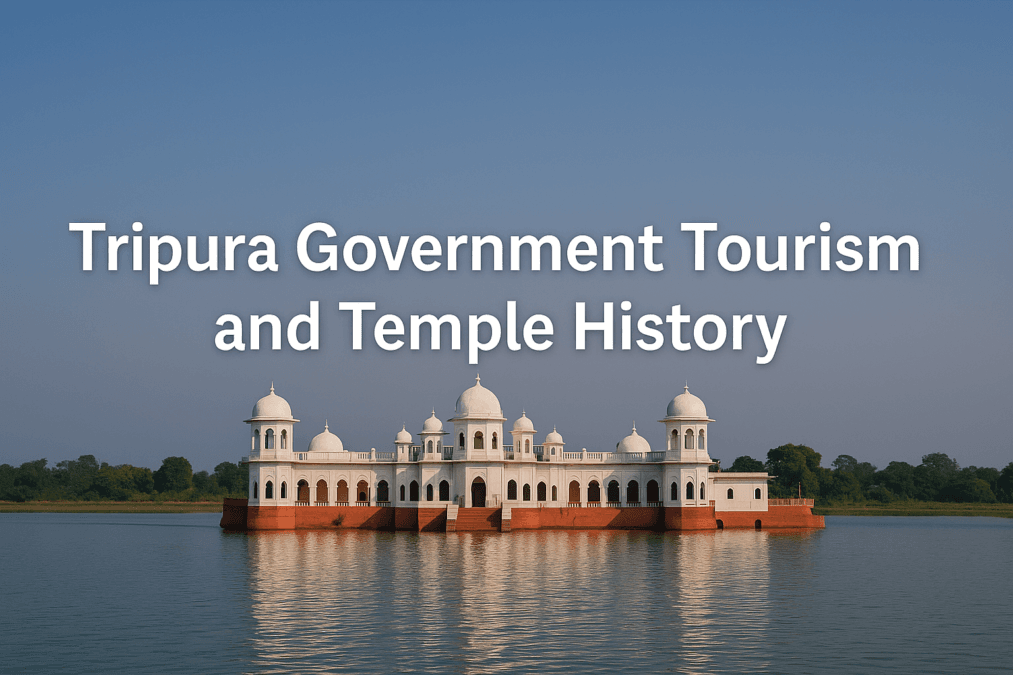 ত্রিপুরা সরকার পর্যটন গাইড – হোটেল, মন্দির ইতিহাস ও দর্শনীয় স্থান