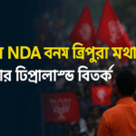 ত্রিপুরা NDA বনাম ত্রিপুরা মথা বিতর্ক: গ্রেটার টিপ্রাল্যান্ড ইস্যুতে রাজনীতির নতুন মোড়