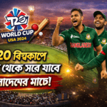 টি-২০ বিশ্বকাপে ইডেন থেকে সরে যাবে বাংলাদেশের ম্যাচ