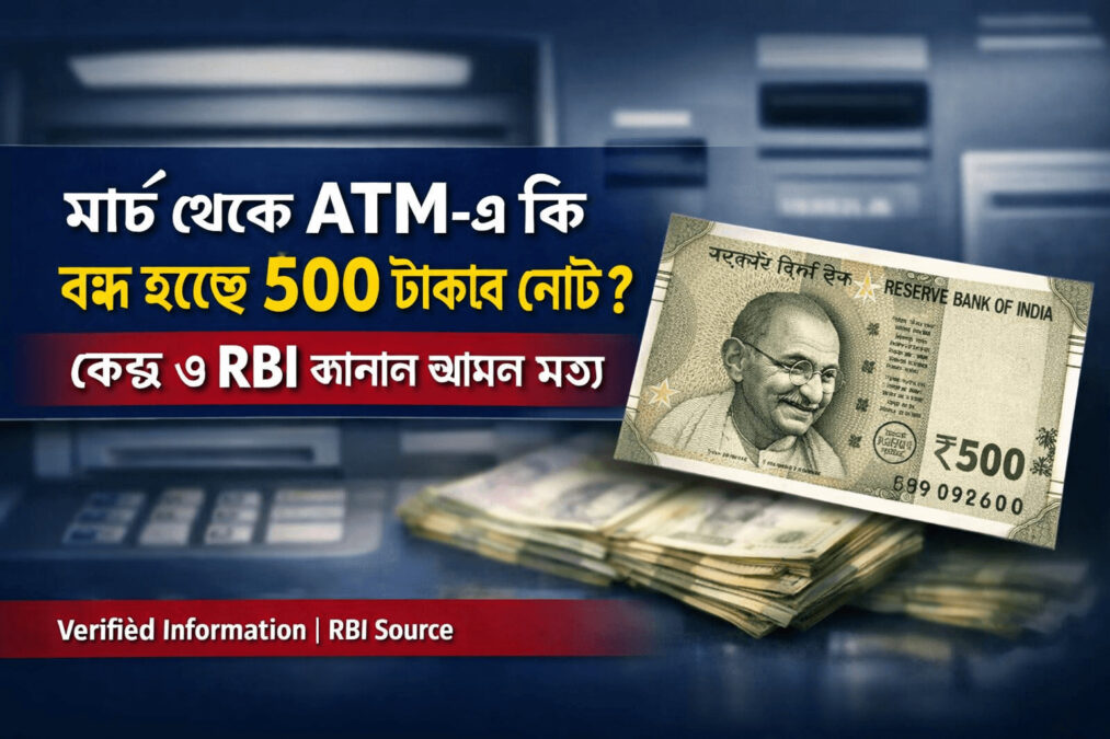 মার্চ থেকে ATM-এ কি বন্ধ হচ্ছে ৫০০ টাকার নোট? RBI কী বলছে
