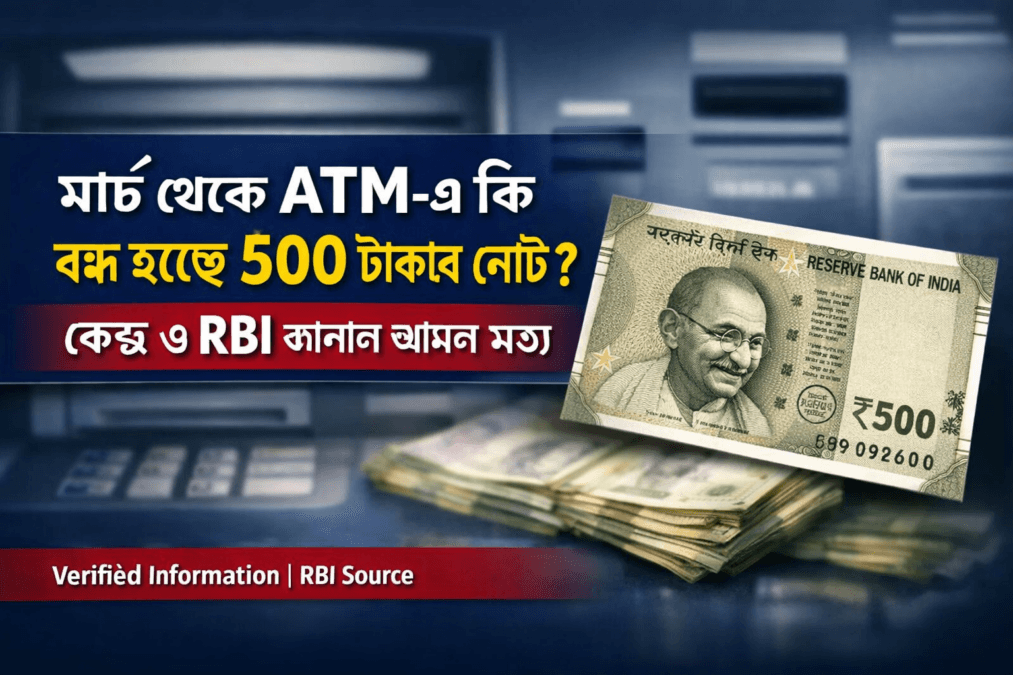 মার্চ থেকে ATM-এ কি বন্ধ হচ্ছে ৫০০ টাকার নোট? RBI কী বলছে