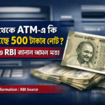 মার্চ থেকে ATM-এ কি বন্ধ হচ্ছে ৫০০ টাকার নোট? RBI কী বলছে