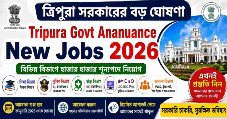 Tripura Govt Ananuance New Jobs 2026 – ত্রিপুরা সরকারের নতুন চাকরির বিশাল নিয়োগ ২০২৬ 1 Tripura Govt Ananuance New Jobs 2026